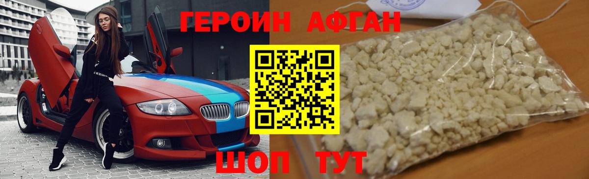 ГЕРОИН афганец Мыски
